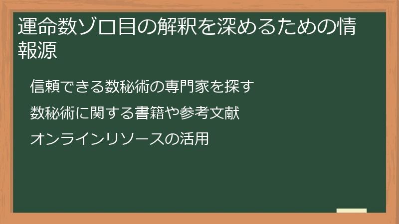 運命数ゾロ目の解釈を深めるための情報源