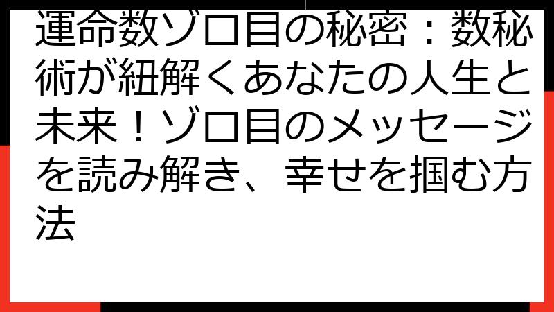 運命数ゾロ目の秘密：数秘術が紐解くあなたの人生と未来！ゾロ目のメッセージを読み解き、幸せを掴む方法