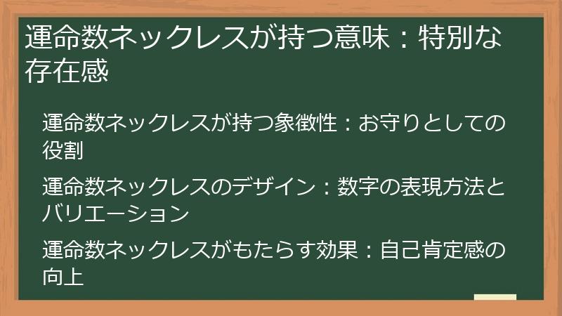 運命数ネックレスが持つ意味：特別な存在感