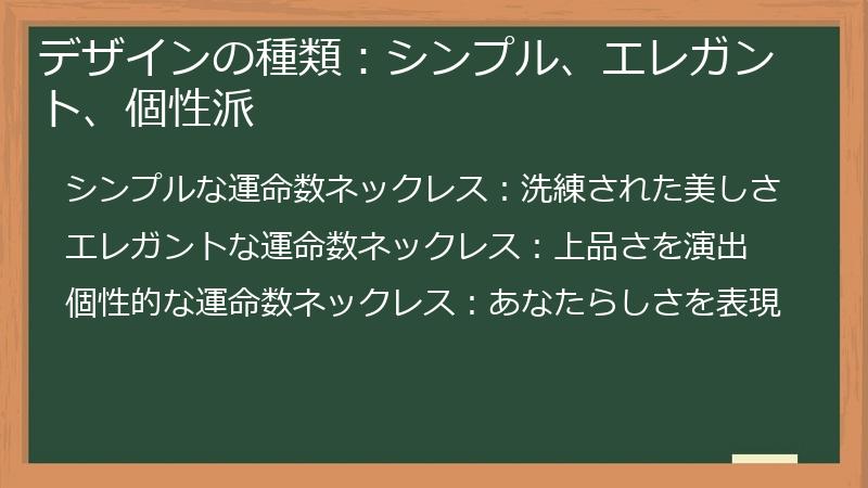デザインの種類：シンプル、エレガント、個性派