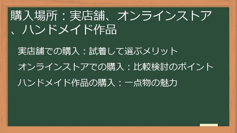 購入場所:実店舗、オンラインストア、ハンドメイド作品
