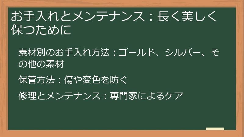お手入れとメンテナンス:長く美しく保つために