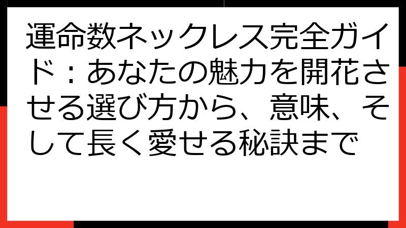 運命数ネックレス完全ガイド：あなたの魅力を開花させる選び方から、意味、そして長く愛せる秘訣まで