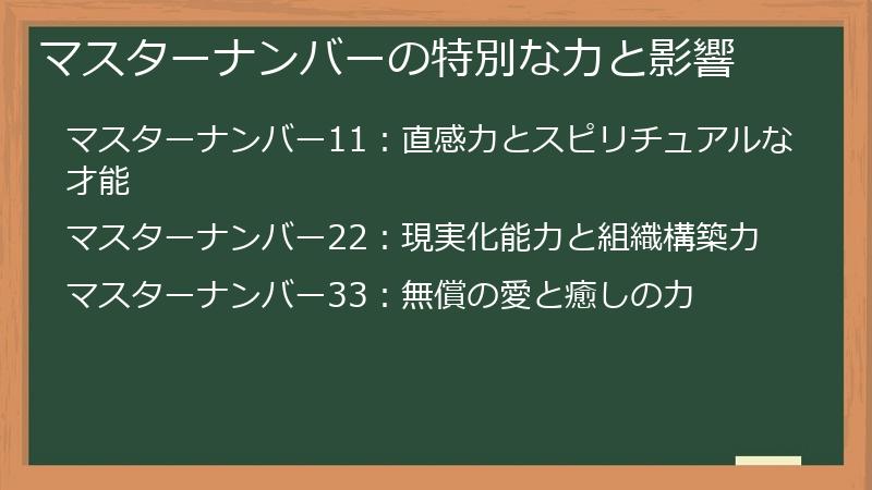 マスターナンバーの特別な力と影響