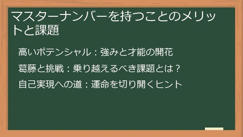 マスターナンバーを持つことのメリットと課題