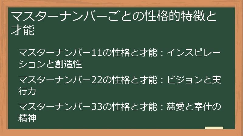 マスターナンバーごとの性格的特徴と才能
