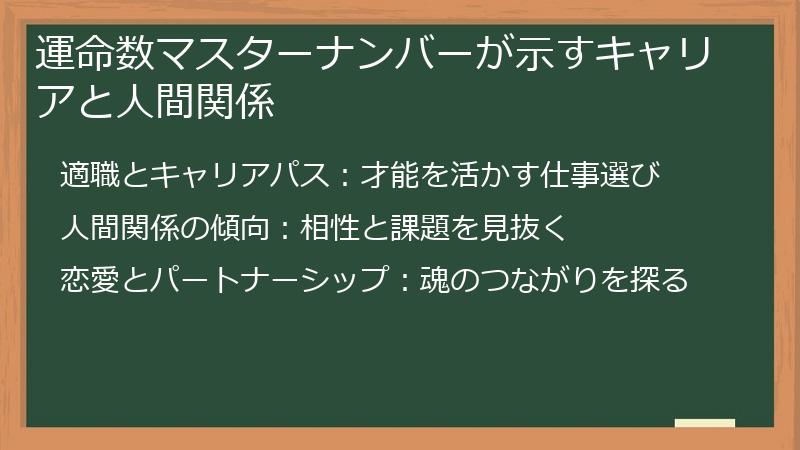 運命数マスターナンバーが示すキャリアと人間関係