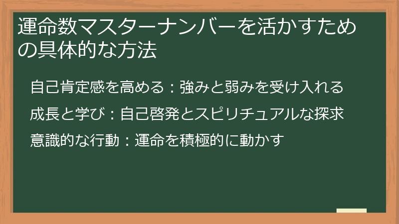 運命数マスターナンバーを活かすための具体的な方法