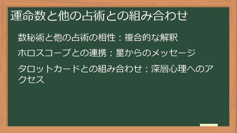 運命数と他の占術との組み合わせ