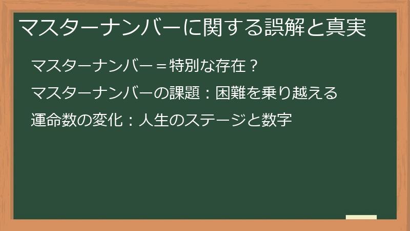マスターナンバーに関する誤解と真実