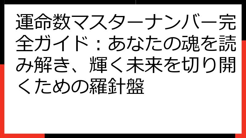運命数マスターナンバー完全ガイド：あなたの魂を読み解き、輝く未来を切り開くための羅針盤