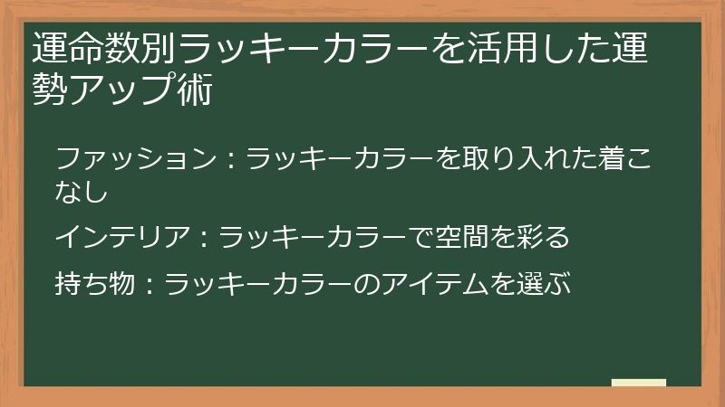 運命数別ラッキーカラーを活用した運勢アップ術