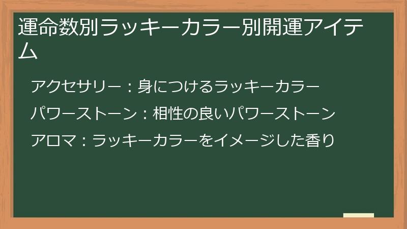 運命数別ラッキーカラー別開運アイテム