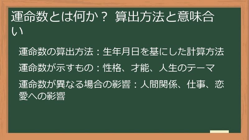 運命数とは何か？ 算出方法と意味合い