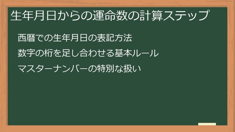 生年月日からの運命数の計算ステップ