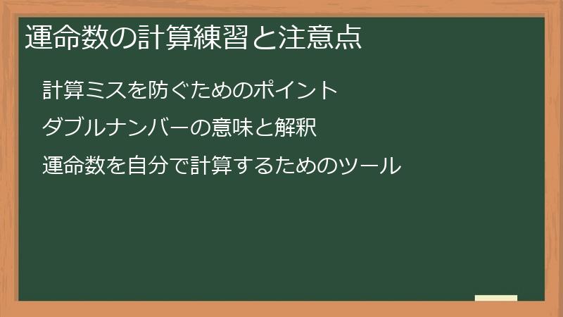 運命数の計算練習と注意点