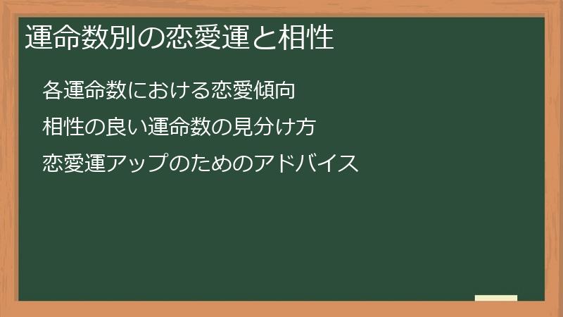 運命数別の恋愛運と相性