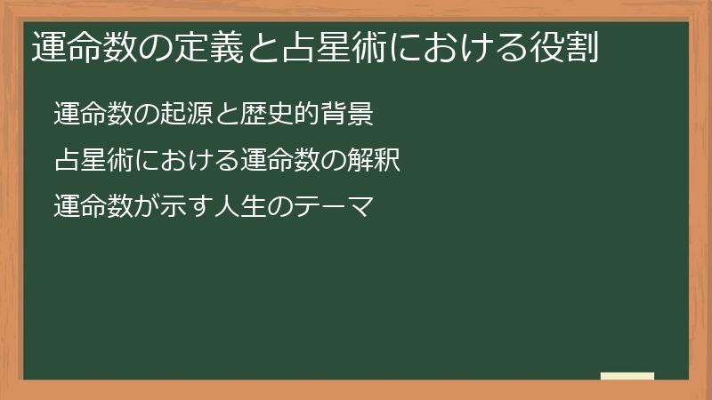 運命数の定義と占星術における役割