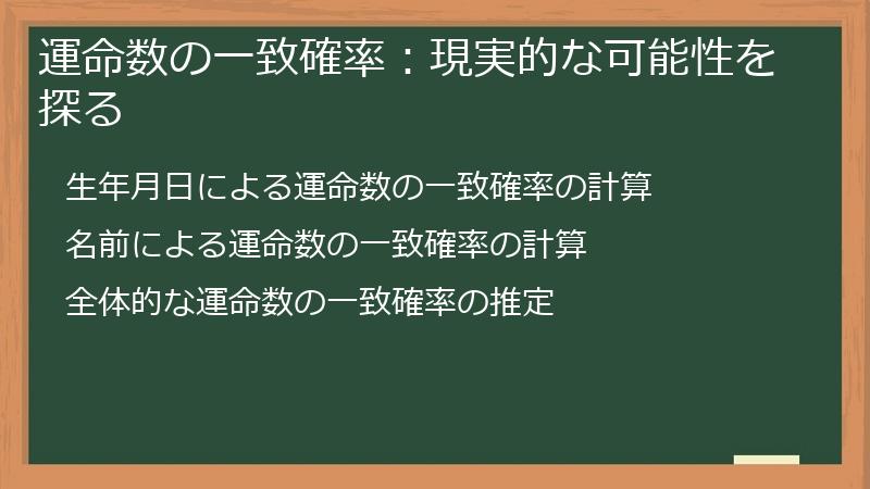 運命数の一致確率：現実的な可能性を探る