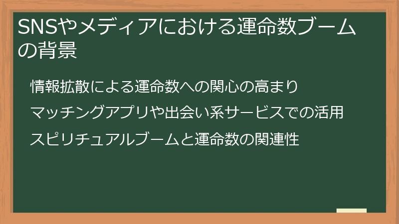 SNSやメディアにおける運命数ブームの背景
