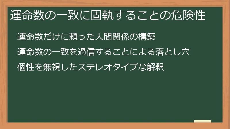 運命数の一致に固執することの危険性