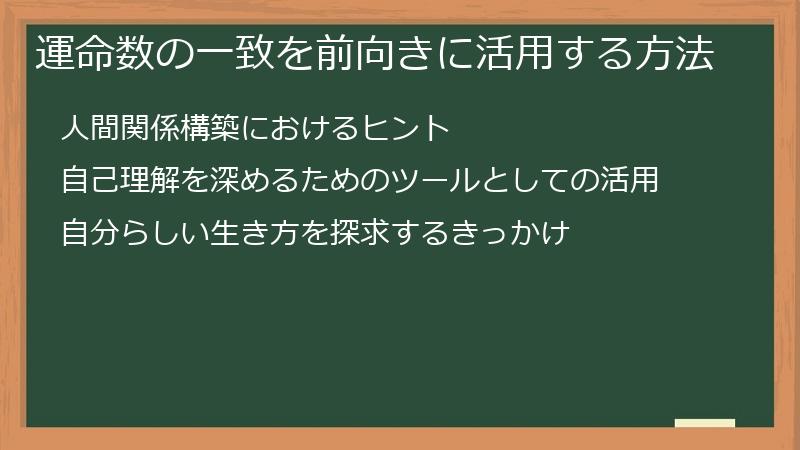 運命数の一致を前向きに活用する方法