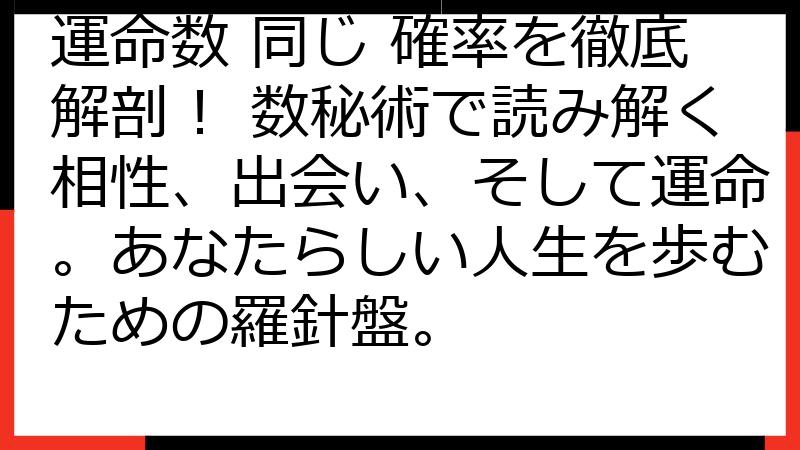 運命数 同じ 確率を徹底解剖！ 数秘術で読み解く相性、出会い、そして運命。あなたらしい人生を歩むための羅針盤。