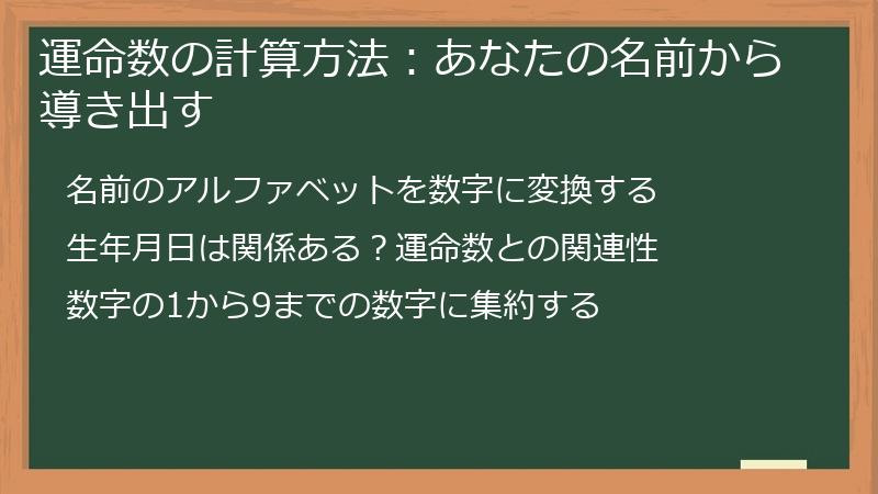 運命数の計算方法：あなたの名前から導き出す