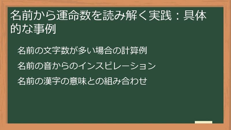 名前から運命数を読み解く実践：具体的な事例