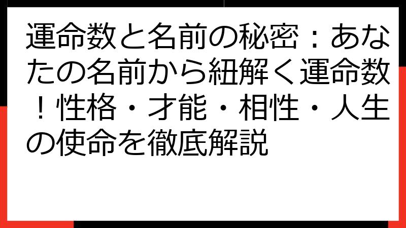 運命数と名前の秘密：あなたの名前から紐解く運命数！性格・才能・相性・人生の使命を徹底解説