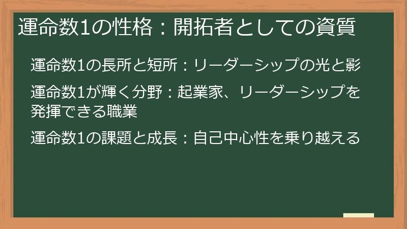 運命数1の性格：開拓者としての資質