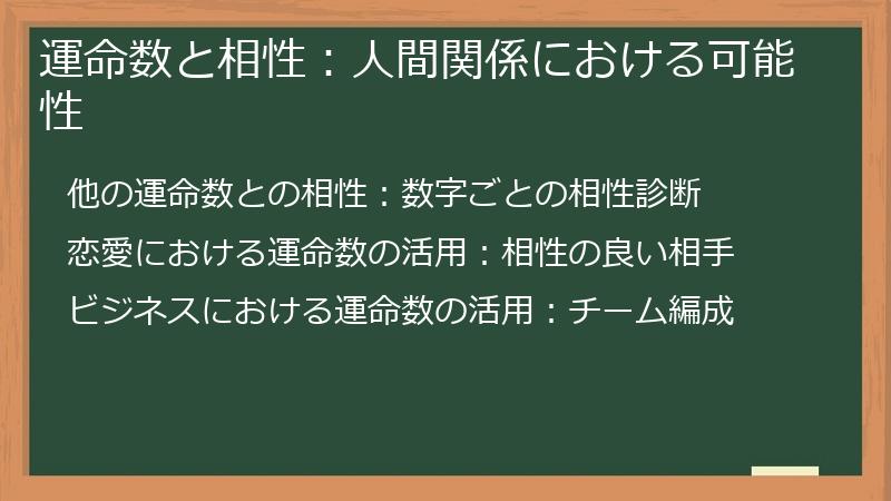 運命数と相性：人間関係における可能性