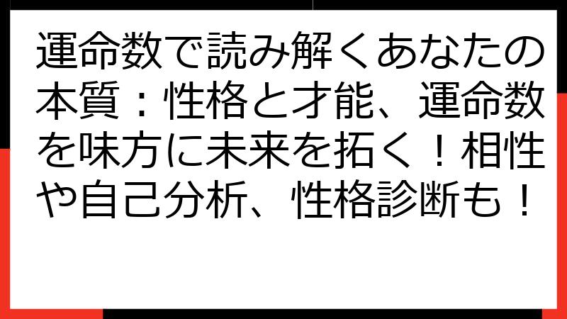 運命数で読み解くあなたの本質：性格と才能、運命数を味方に未来を拓く！相性や自己分析、性格診断も！