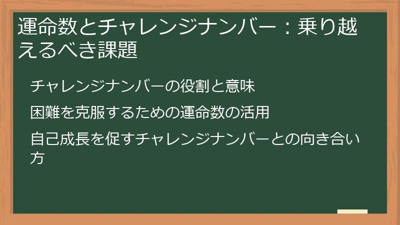 運命数とチャレンジナンバー：乗り越えるべき課題