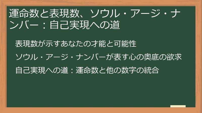 運命数と表現数、ソウル・アージ・ナンバー：自己実現への道