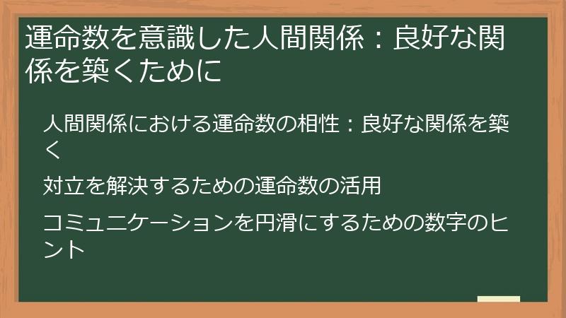 運命数を意識した人間関係:良好な関係を築くために