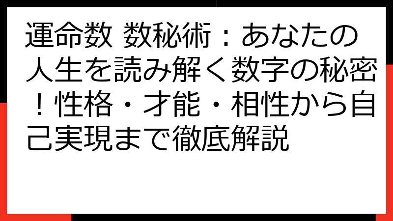 運命数 数秘術：あなたの人生を読み解く数字の秘密！性格・才能・相性から自己実現まで徹底解説