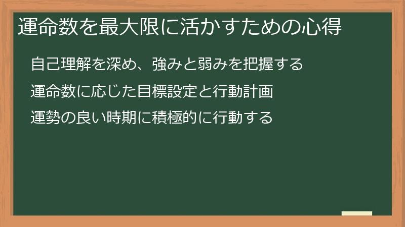 運命数を最大限に活かすための心得