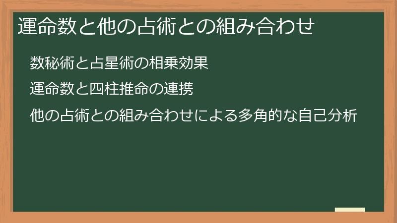 運命数と他の占術との組み合わせ
