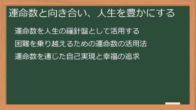 運命数と向き合い、人生を豊かにする