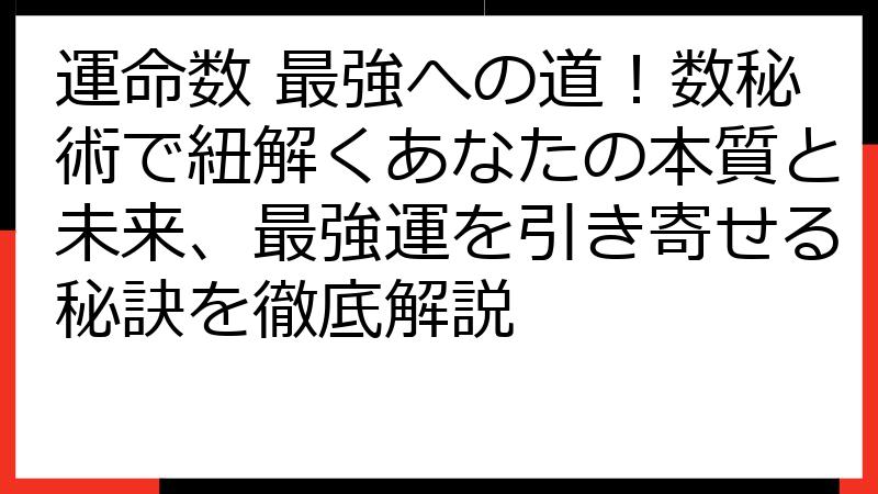 運命数 最強への道！数秘術で紐解くあなたの本質と未来、最強運を引き寄せる秘訣を徹底解説