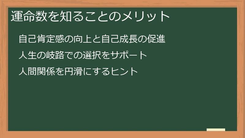 運命数を知ることのメリット