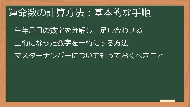 運命数の計算方法：基本的な手順