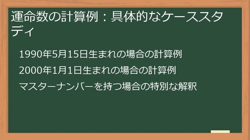 運命数の計算例：具体的なケーススタディ