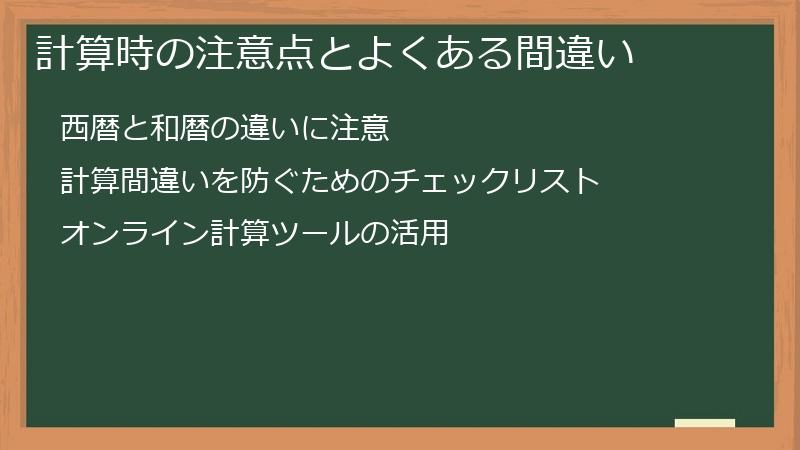 計算時の注意点とよくある間違い