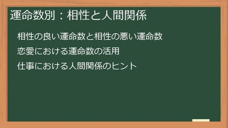 運命数別:相性と人間関係