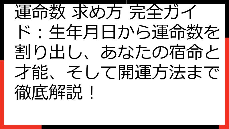 運命数 求め方 完全ガイド：生年月日から運命数を割り出し、あなたの宿命と才能、そして開運方法まで徹底解説！