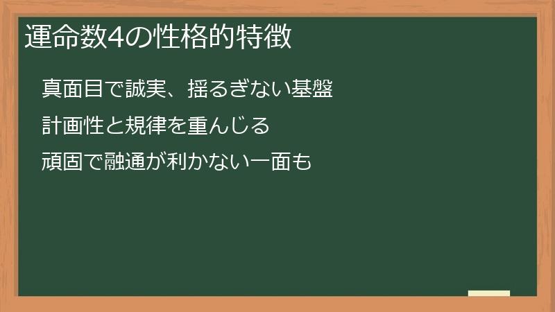 運命数4の性格的特徴