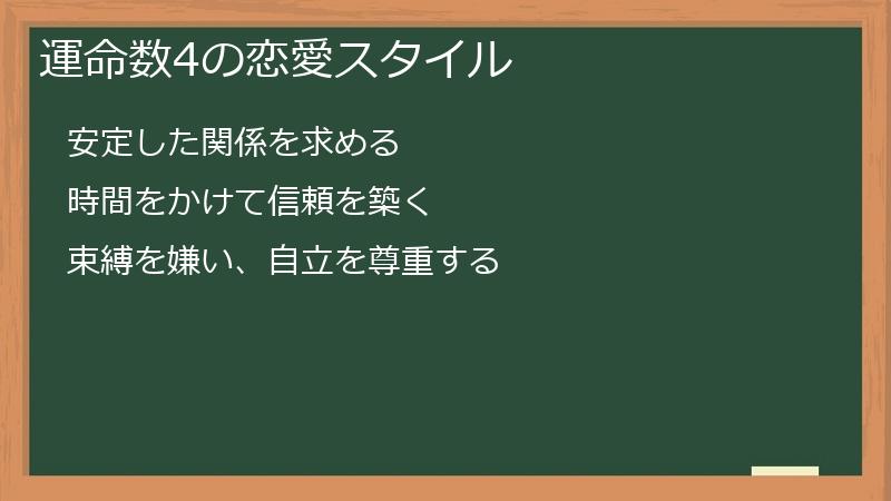 運命数4の恋愛スタイル