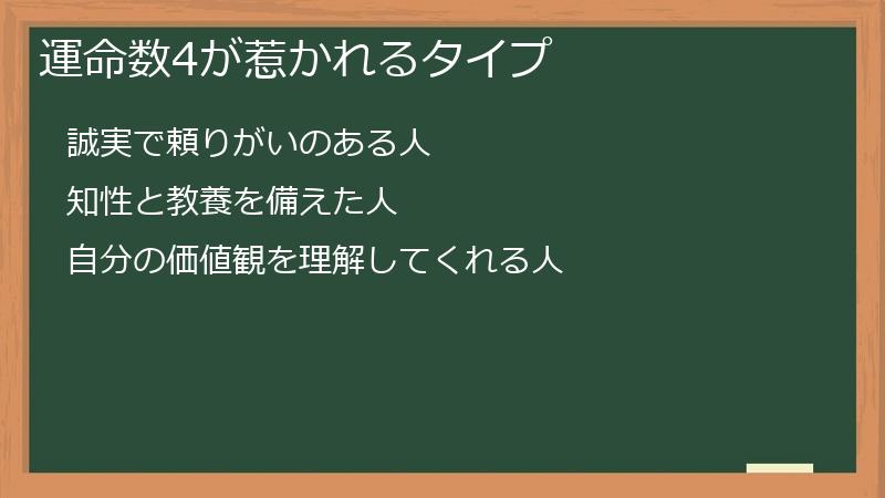 運命数4が惹かれるタイプ